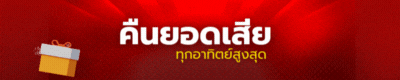คืนยอดเสีย BY ออ เกม 789
