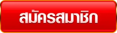 สมัครสมาชิก BY ออ เกม 789